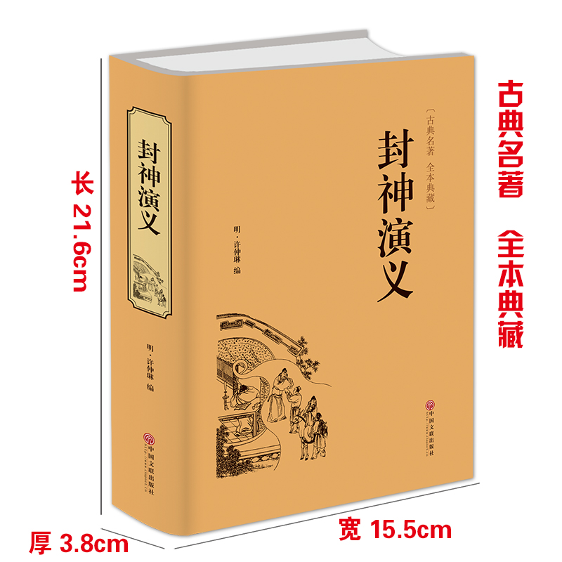 [正版]精装全译封神演义 古典名著全本珍藏大人小孩都适合看 影响一生的中国经典 中国古典神话小说 书籍排行榜CG高清大图