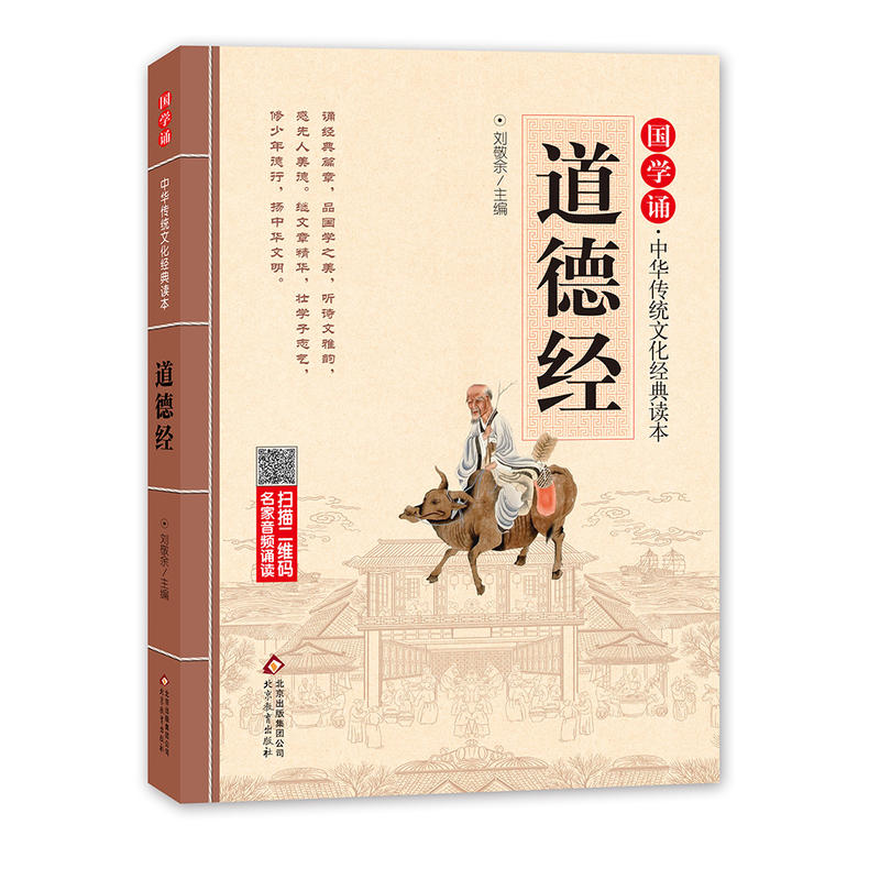正版新书]道德经/国学诵.中华传统文化经典读本刘敬余主编978755高清大图