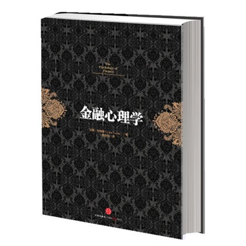 醉染图书金融心理学9787508638515高清大图