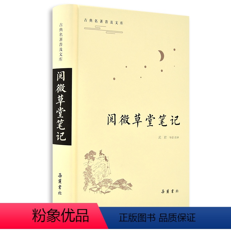[正版]古典名著普及文库:阅微草堂笔记 岳麓书社