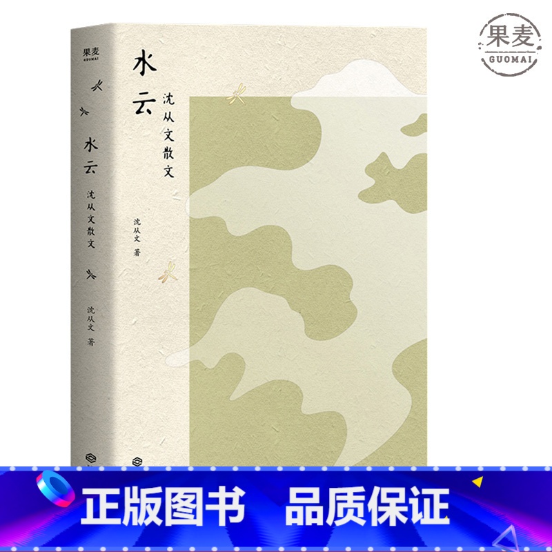 【正版】水云 沈从文散文集 30年纪念版 沈从文长子沈龙朱认可之作 依据张兆和编本4次精校 再现沈从文的生命轨迹与深切