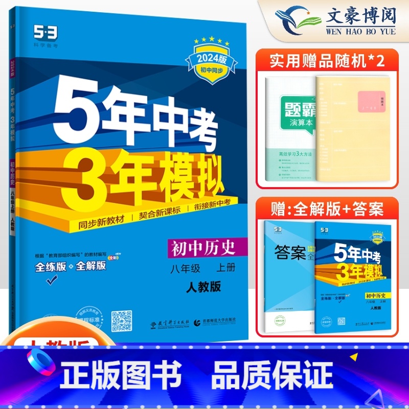 历史八年级上册人教版 八年级/初中二年级 【正版】2024版5五年中考三年模拟八年级上册下册数学语文英语物理政治历史地理