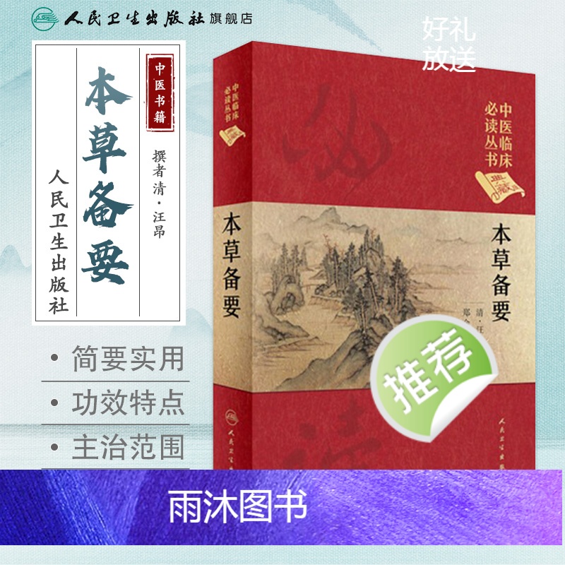 [正版]中医临床必读丛书(典藏版) 本草备要 清·汪昂 撰 郑金生 整理 9787117241755 中医 2017高清大图