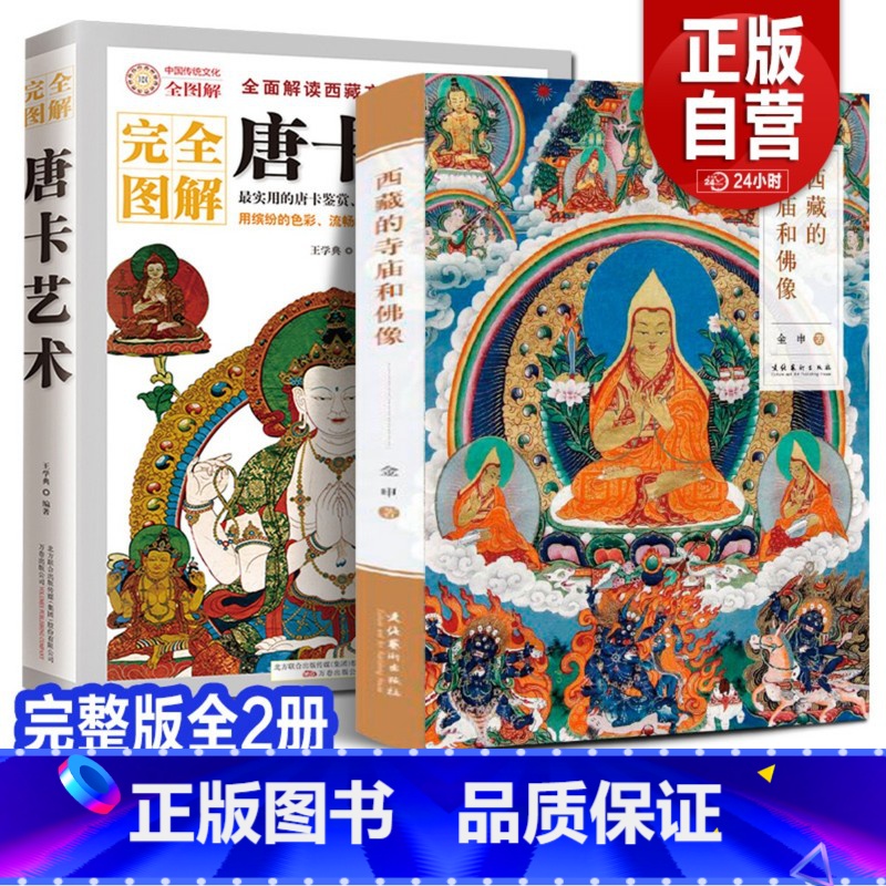 【正版】全2册 西藏的寺庙和佛像+西藏唐卡艺术 历史图说美术艺术画集藏传佛教佛像手印供物法器吉祥图案建筑雕塑壁画彩图照
