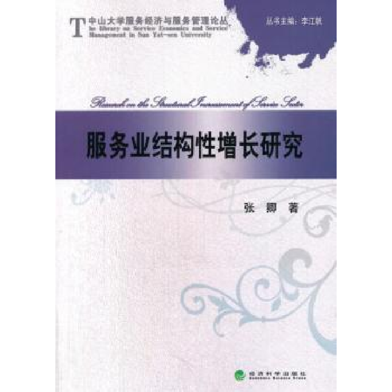 诺森服务业结构增长研究张卿 著9787514160642经济科学出版社