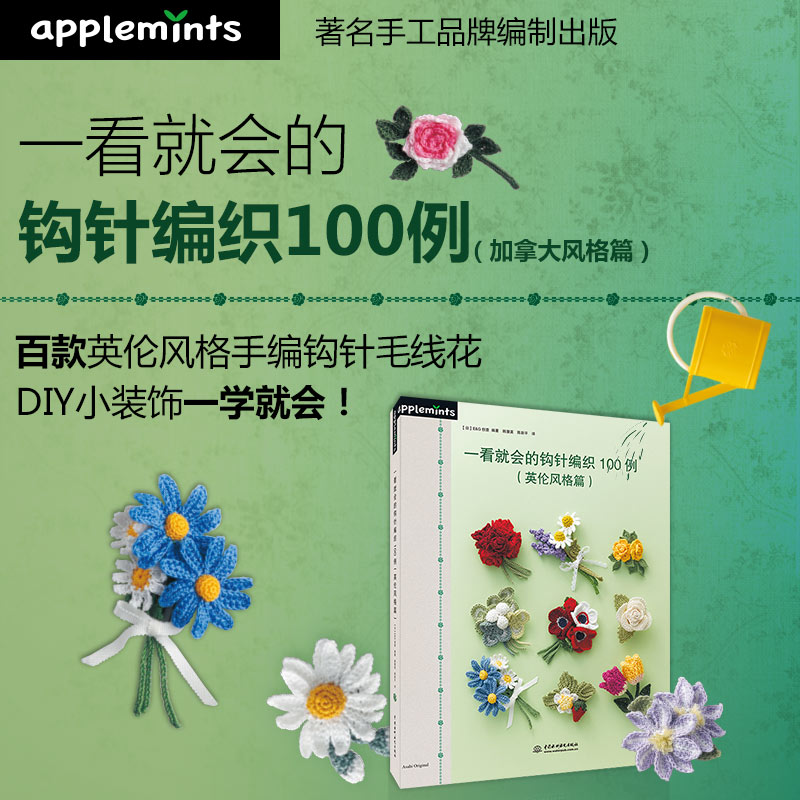 [醉染正版]一看就会的钩针编织100例 英伦风格篇 棒针DIY手工书籍 钩针基础教程书 毛线编织花样书大全 钩编钩花勾花高清大图