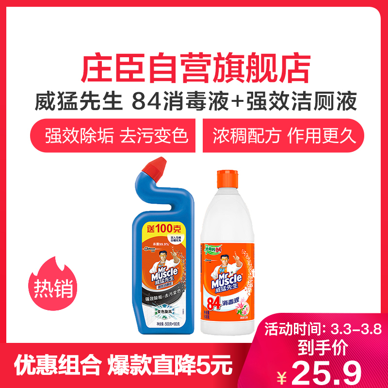 威猛先生 84消毒液500g+强效洁厕液500g+100g 组合装