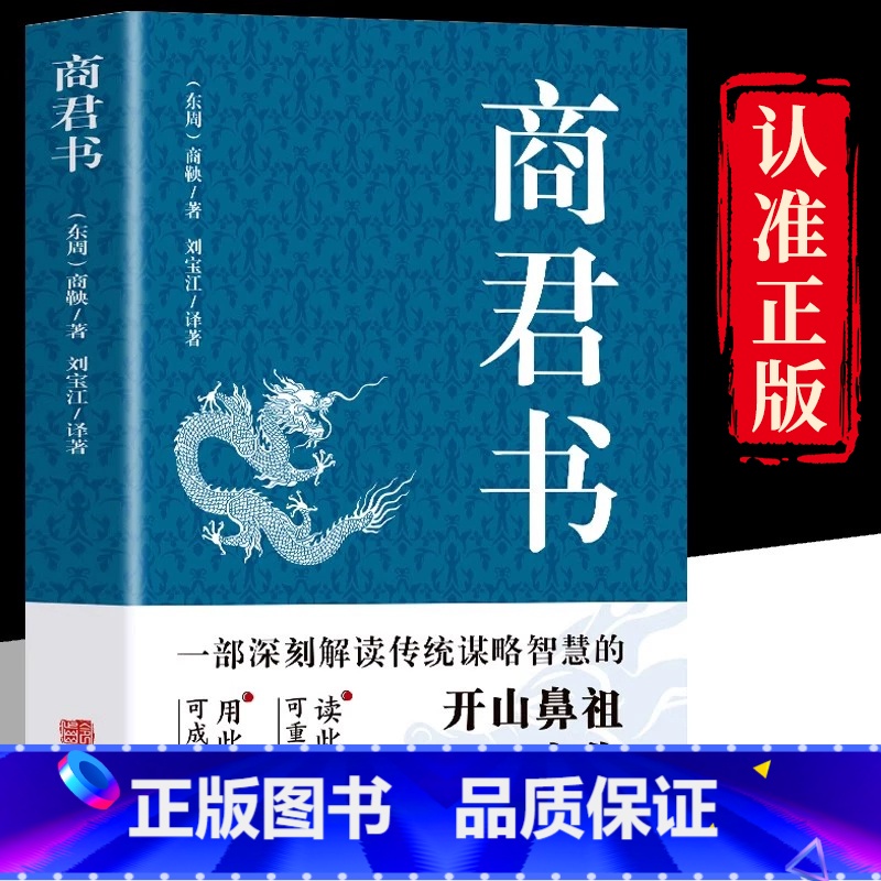 [商鞅原著]商君书 [正版]商君书原文全译注完整白话版商鞅原著法家学派代表作商鞅变法诸子百家法家书中国哲学谋略国学经典智高清大图