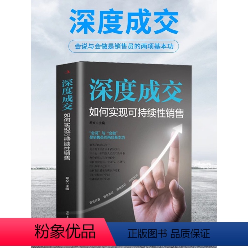 【正版】抖音同款深度成交销售就是会玩转情商爆单揭秘成交的底层逻辑让成交更简单有效拓客高效逼单打造销售闭环人际关系交际艺
