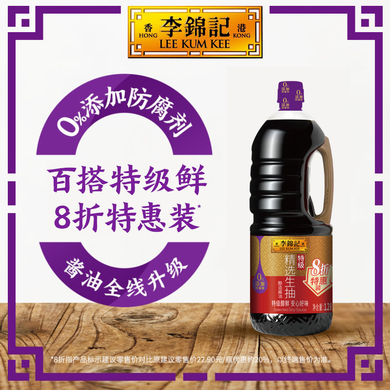 [效期至25年12月,介意勿拍] 李锦记 精选生抽酱油1.28L 特惠装 特级0添加防腐剂调味品拌饭酱油凉拌菜调料火锅