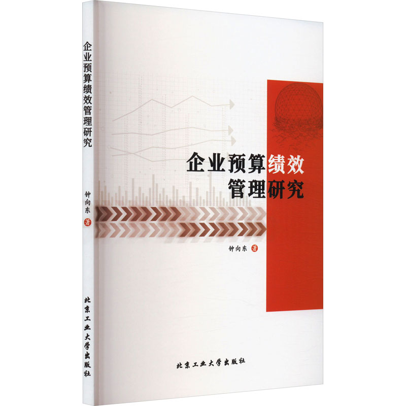 醉染图书企业预算绩效管理研究9787563981410高清大图