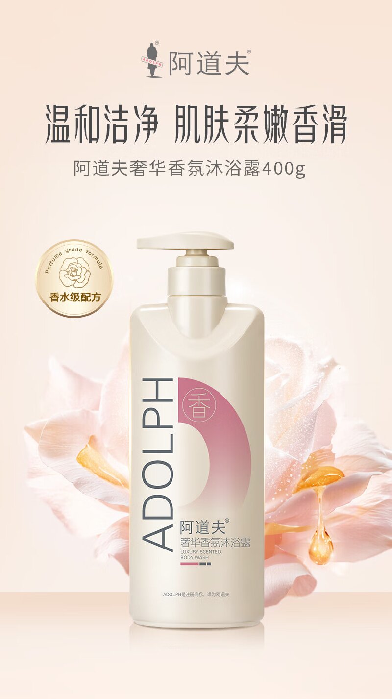 阿道夫-奢华香氛沐浴液400g高清大图