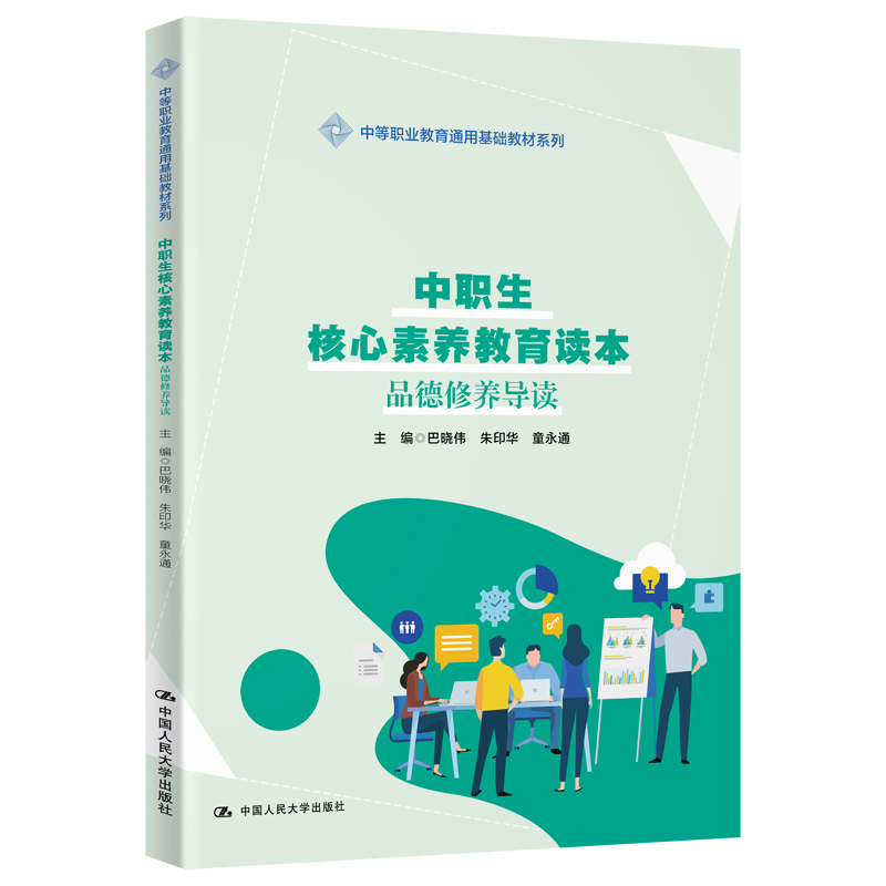 正版新书】中职生核心素养教育读本 品德修养导读巴晓伟978730023
