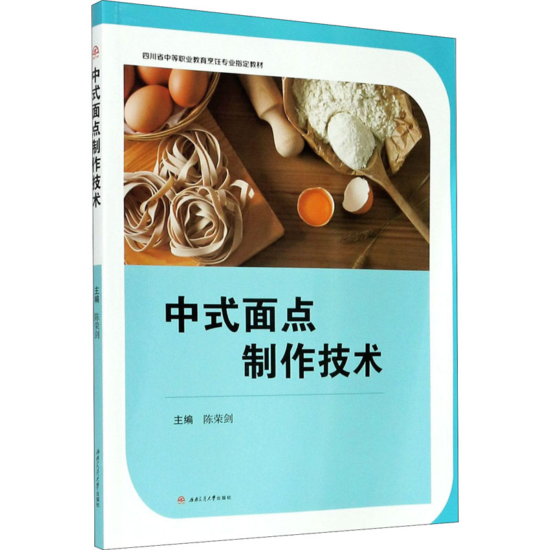 醉染图书中式面点制作技术9787564377199高清大图