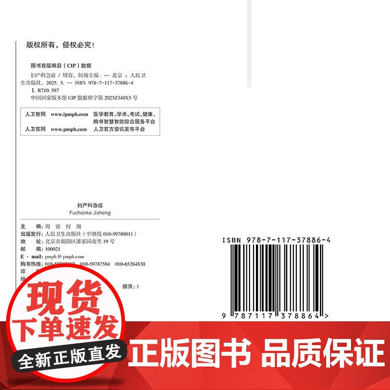 妇产科急症 周容 何翔 平装 人民卫生出版社9787117378864高清大图