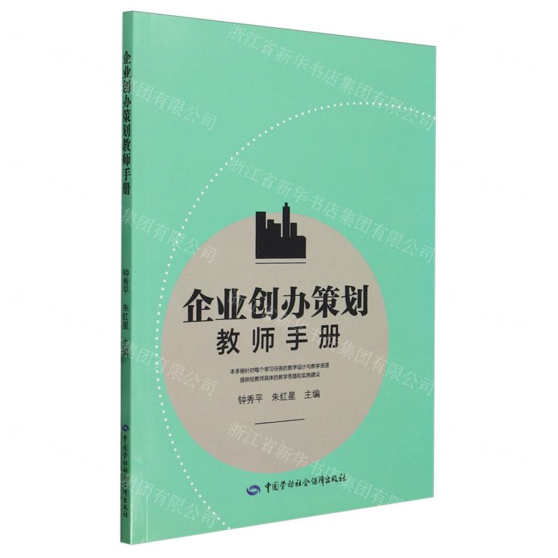 【N】企业创办策划教师手册-9787516761977
