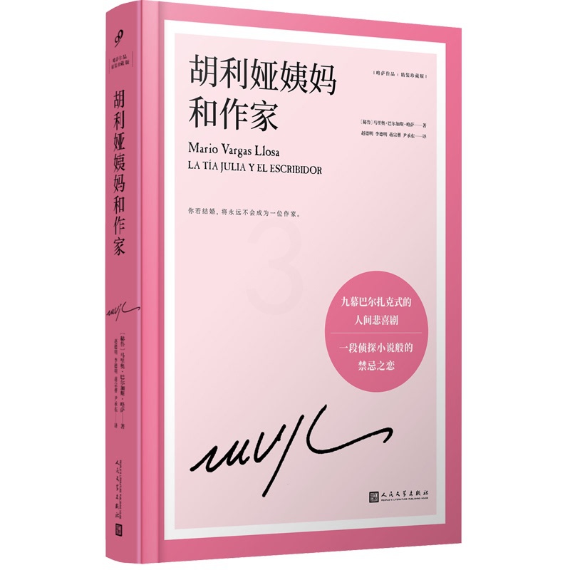 [醉染正版]正版图书 略萨作品:胡利娅姨妈和作家 (精装珍藏版)(一段侦探小说般的禁忌之恋)(秘)马里奥·巴尔加斯高清大图