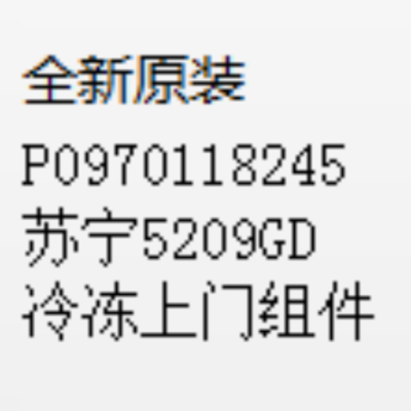 帮客材配 全新原装 P0970118245苏宁5209GD冷冻上门组件 门 收前务必验货高清大图