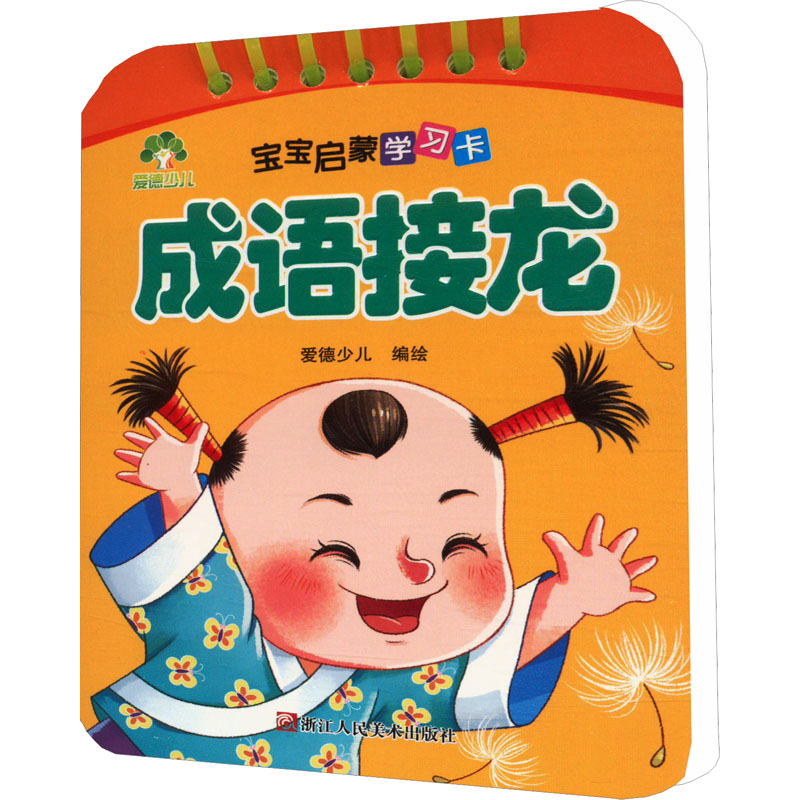 [M]宝宝启蒙学习卡 成语接龙-9787534057878高清大图