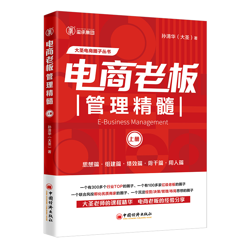 正版新书]电商老板管理精髓(上册)大圣电商圈子丛书孙清华 著9高清大图