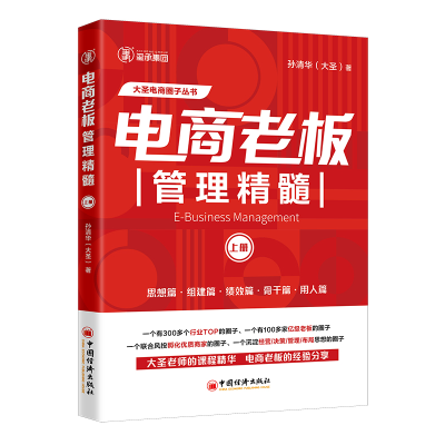 正版新书]电商老板管理精髓(上册)大圣电商圈子丛书孙清华 著9