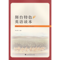 舞台特色英语读本