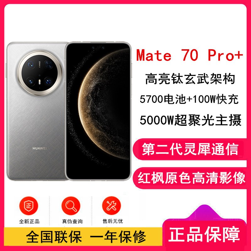 HUAWEI Mate 70 Pro+ 16GB+512GB 金丝银锦