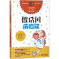 罗大里经典作品—— 话国历险记