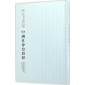 中国社会史教程