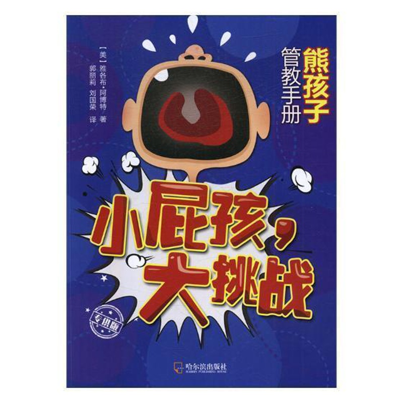 [醉染正版]小屁孩,大挑战:熊孩子管教手册:版雅各布·阿博特 儿童教育家庭教育育儿与家教书籍高清大图