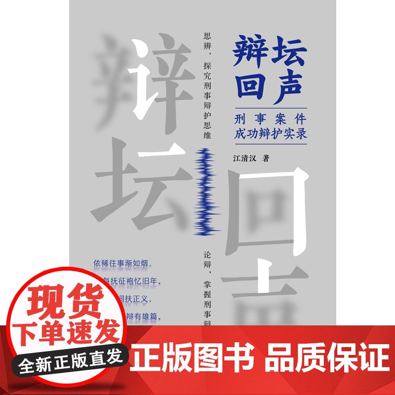 2024新书 辩坛回声 刑事案件成功辩护实录 江清汉 编著 中国法制出版社 9787521642285高清大图