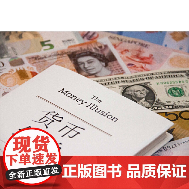 货币幻觉 [美]欧文·费雪(Irving Fisher)/著 货币战争 动物精神 货币的教训 美国货币史 通货膨胀 弗里高清大图