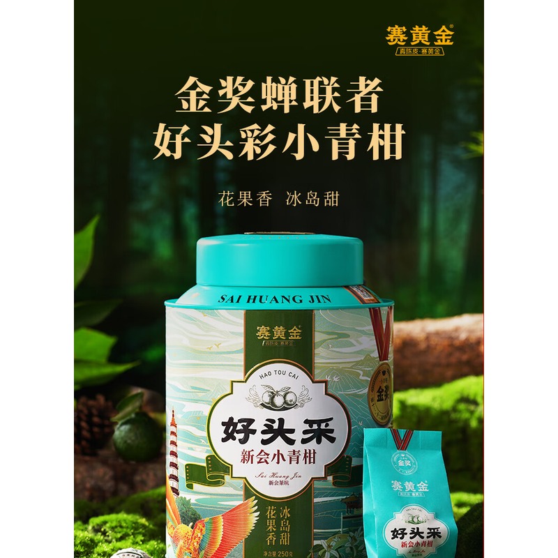 赛黄金 好头采·新会柑普茶 250g高清大图