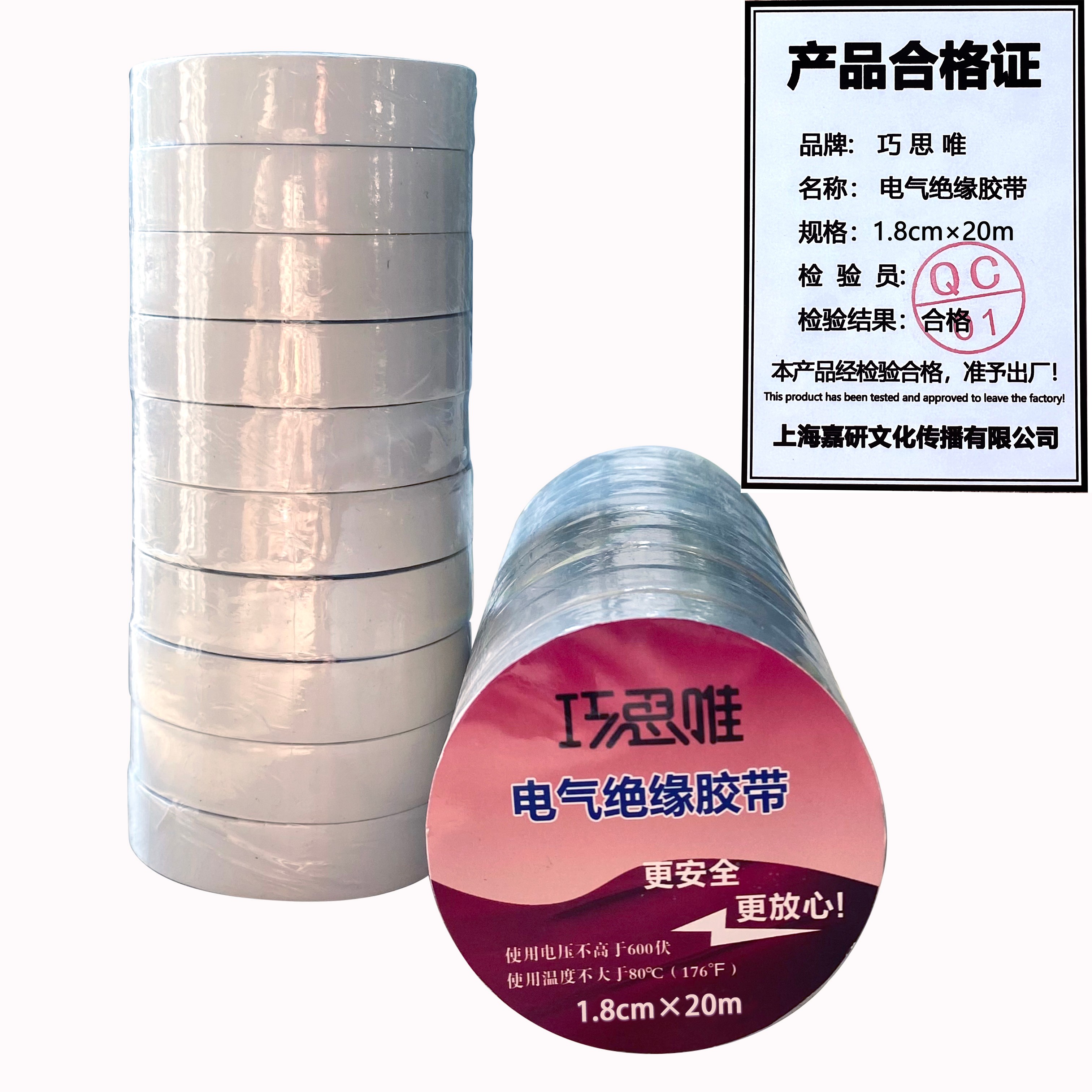 巧思唯 绝缘胶带 18mm*20m 10卷 白色 筒