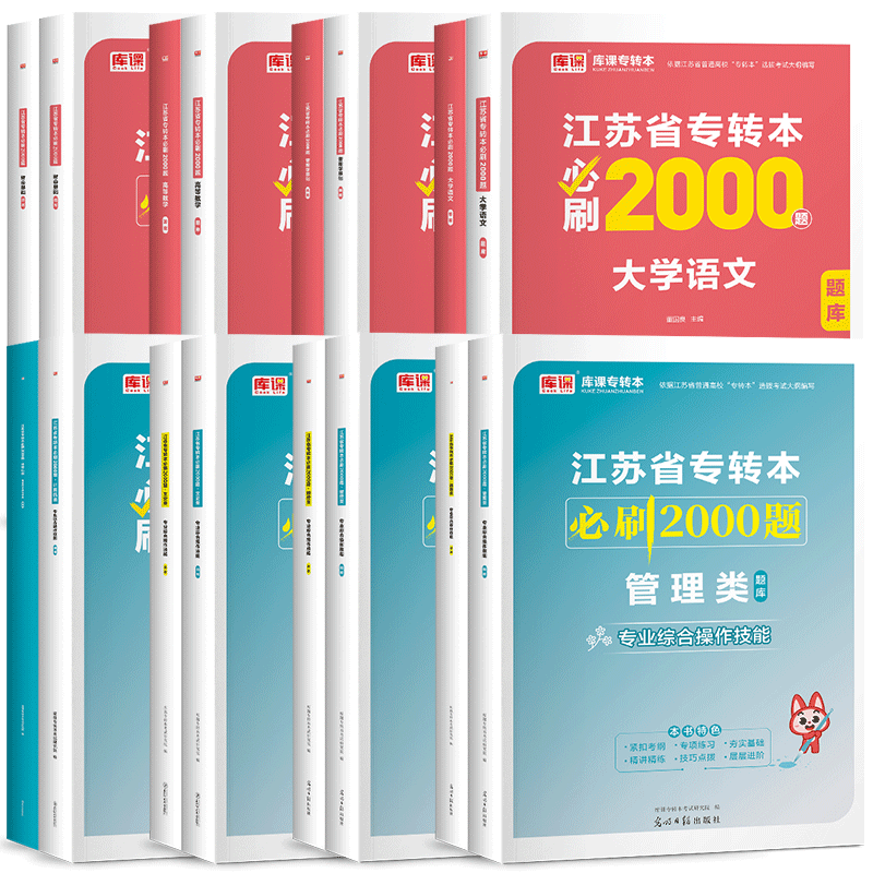 [财经类]必刷题 江苏省 [正版]库课2025年江苏省专转本大学语文高等数学管理学经济学财会基础高数必刷2000题习题集