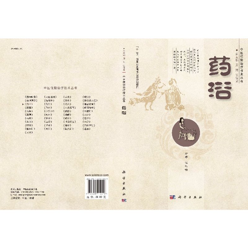 [正版]药浴 中医优势治疗技术丛书 周然编 药浴技术概论 药浴技术临床应用 药浴技术的基本知识操作方法及临床表现 中