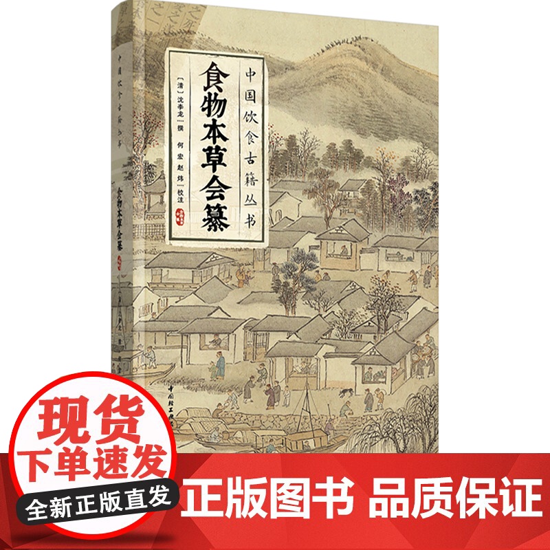 xj科技-食物本草会纂(中国饮食古籍丛书)清沈李龙古籍饮食文化食物本草食物本草会纂清代食物本草汇聚之作清代食物本草汇聚之高清大图