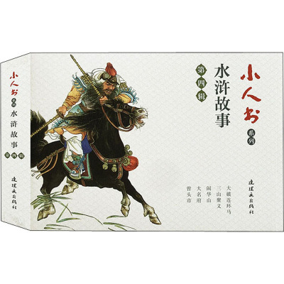 小人书系列 水浒故事第4辑(14-18) 张友鸾,李树平,徐淦 等 著 陈缘督