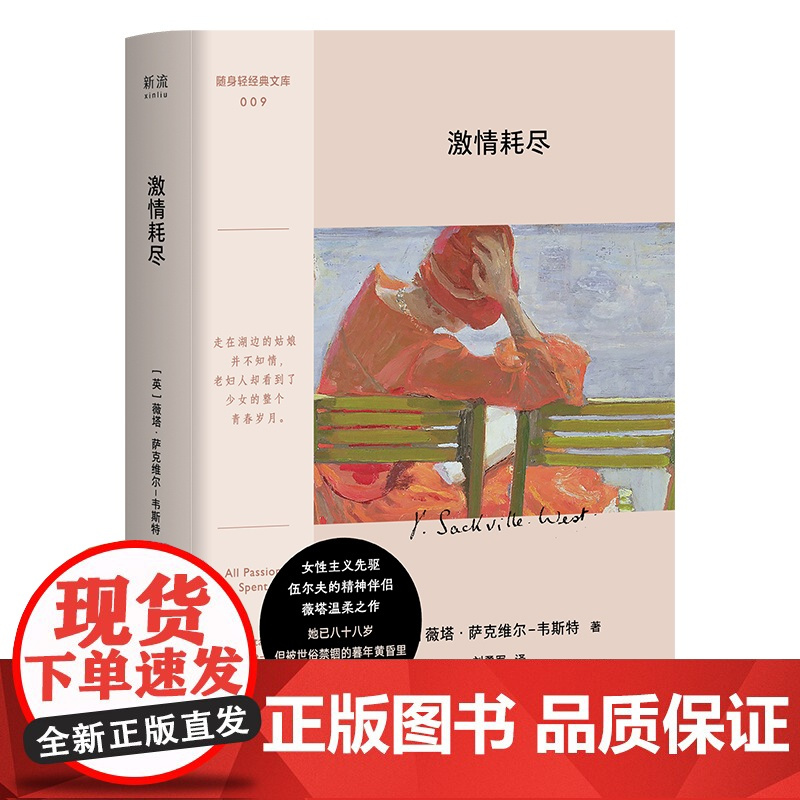 激情耗尽 (英)薇塔·萨克维尔-韦斯特 著 刘勇军 译 外国小说文学 正版图书籍 江苏凤凰文艺出版社