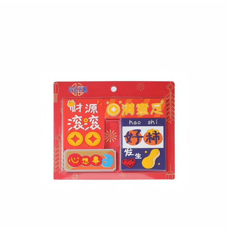 对联冰箱贴春节新年无痕胶创意贴卡通可爱随意贴软胶强磁吸附磁贴 好运不断