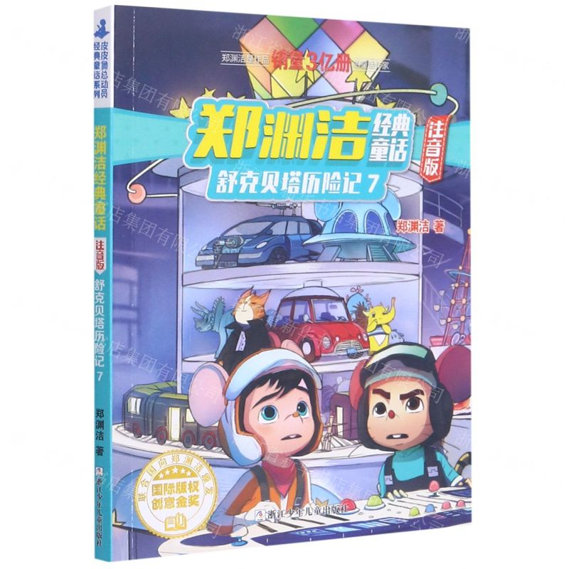 【N】舒克贝塔历险记(7注音版)/郑渊洁经典童话-9787559722737