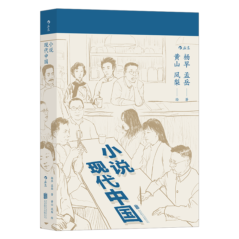 [醉染正版]正版 小说现代中国 杨早著 民国三十年普及读物 中国现代文学赏鉴 书籍 中学假期课外阅读高清大图