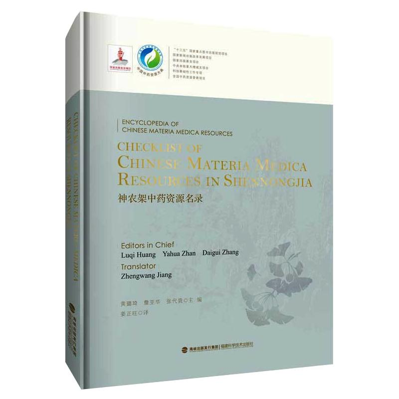 [M]神农架中药资源名录-9787533557393高清大图