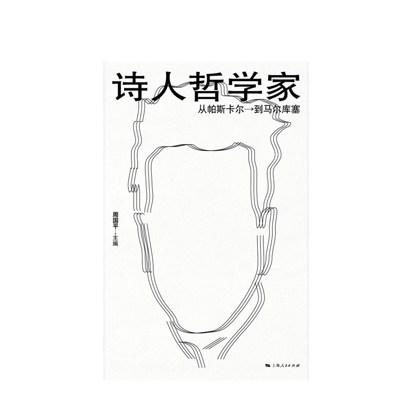 [正版] 诗人哲学家 从帕斯卡尔到马尔库塞 周国平编 外国哲学 人文社科 哲学家介绍书籍 上海人民出版社高清大图