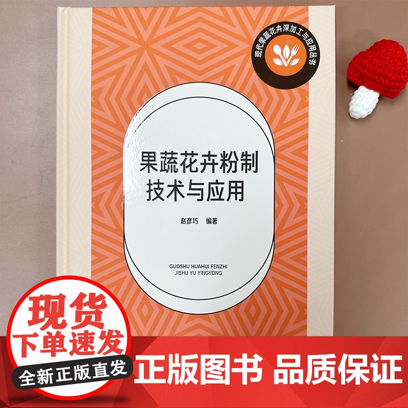 果蔬花卉粉制技术与应用 果蔬花卉粉制产品的特性与功效 果蔬花卉粉制技术原理与设备 果蔬花卉深加工与应用 高等职业院校参考高清大图