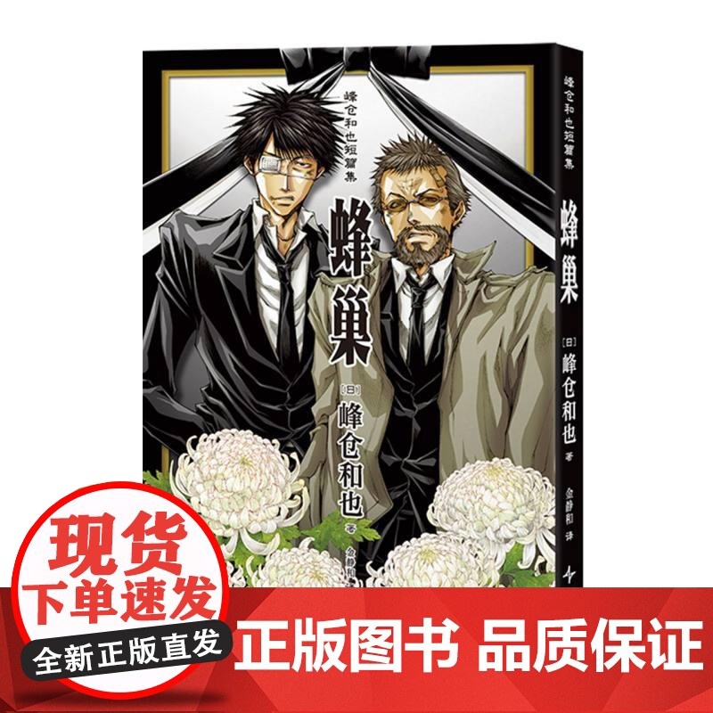 蜂巢-峰仓和也短篇集 日峰仓和也新星出版社高清大图