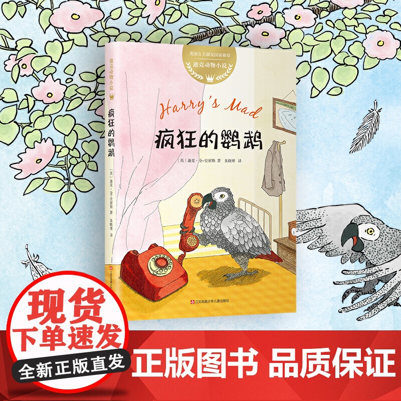 正版童书 迪克动物小说 疯狂的鹦鹉 英国 儿童文学 机智 幽默 友谊 爱心 2020“百班千人”三年级共读书 小学生课外高清大图