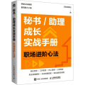 秘书/助理成长实战手册 职场进阶心法