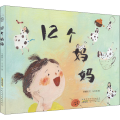 时代原创图画书.12个妈妈