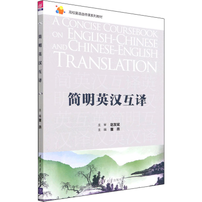 醉染图书简明英汉互译9787302598268